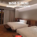 풀하우스PC | 부산 아난티 빌라쥬드 맨션 풀하우스-완벽한 가족여행 (아난티 코브 비교)