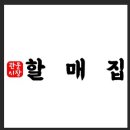 할매집 식당 네이버블로그