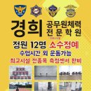 노량진 경희공무원체력학원[노량진로 6길 45] 소방공무원체력 왕복오래달리기 포함 전종목 무료테스트 이미지