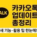 카카오톡 숨은 기능&활용법 | 카카오톡 업데이트 핵심 기능부터 숨은 설정 팁까지 총정리! 달라진 변화와 활용법!