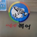 이순신복어 이미지