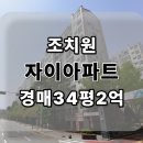 조치원_자이아파트119동 | 조치원 자이아파트 경매 조치원자이 34평 2차진행