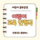 꿈의유치원 | 인천 인형극 후기:) 아라꿈 유치원 어린이 성폭력 예방 인형극 - 교육과 재미를 담은 방문 공연