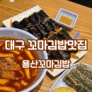 용산꼬마김밥 | 달서구 꼬마김밥 맛집 용산네거리 용산꼬마김밥