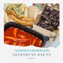 GS25 가좌벽산점 | 신광국물떡볶이 복대직영점 청주 떡볶이 실속세트 밀키트