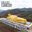 만봉불화박물관 | 밀양 영산정사 와불상 부산근교 절 가볼만한곳 사찰 여행