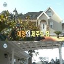 이정 제주도 집 공개…"연예인들 제주도 별장이 대세?" 이미지