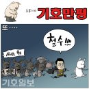 2022.03.04.금 오늘의 만평 이미지