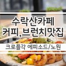 크로플각 X 에피소드 네이버블로그