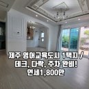 제주연세공인중개사사무소 | 제주 영어교육도시 1택지 듀플렉스 주택🏡 데크·다락·주차 완비! 연세 1,800만