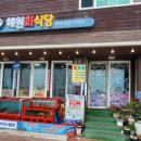 해원회식당