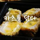 카츠를담다