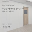 금강프라자 | 아산 금강펜테리움 센트럴파크 신축 아파트 인테리어 시공 후기 화이트톤으로 완성한 미니멀&amp;모던 공간
