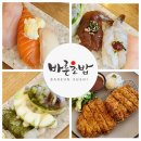 바른초밥세종 | 세종 바른초밥 1m초밥 돈까스 후기