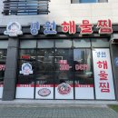 [양산 물금 맛집] 불향이 살아 있는 깊은 맛의 해물찜 : 경원해물찜 증산점