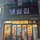 냉삼집수 이미지