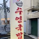 수연축산 이미지