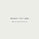 『월평빌라 이야기 2024』 온라인 사례집 ㉒ 강자경(작성중) 이미지