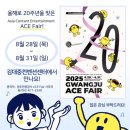 ACE산업 | 2025 광주 ACE Fair 생생 후기: 볼거리, 즐길 거리 가득한 콘텐츠 축제 탐방기