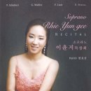 이상호 딸 소프라노 이윤지의 2011년 3월 11일 독창회 리플렛 사진 이미지