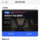 워시스테이셀프세차장