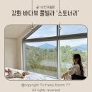 스토너리(STONERY) | 강화 프라이빗 독채 풀빌라 &#39;스토너리&#39; 아이들이랑 가기 좋은 밍글링룸 1박 후기 +볼보헤이패밀리
