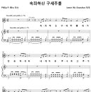 속죄하신 구세주를 [James Mc Granahan] 이미지