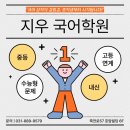 지우국어중등전문학원