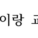 사회적협동조합 제이랑교육진흥원