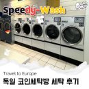 중앙세탁소 | 뉘른베르크 셀프 코인세탁소 빨래방 추천 Speedy Wash 이용 후기 및 사용 방법