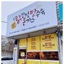 골때리는 닭돈탕 이미지