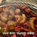 무안119지역대 화장실 | 대구 막창 맛집 핫플 노포 분위기 제대로 느낄 l 영남막창 교동점