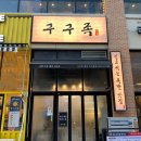 구구족관저가 이미지
