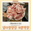 개봉역 고척아이파크맛집 냅다청양집 솔직 후기