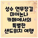 논나 | 성수 연무장길 미아논나 카페에서의 특별한 샌드위치 여행