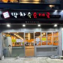 박찬숙순대국 이미지