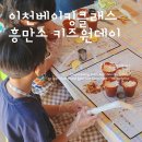 키즈베이킹 3-6학년 | 이천베이킹클래스 영어도 배우고 베이킹도 할 수 있는 키즈원데이수업 흥만소