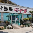 나들목아구찜