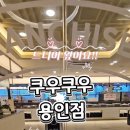 명지로 40번길R | 쿠우쿠우 용인점 l 스테이크까지 완벽한 역북동 맛집 여기 안오면 손해 퀄리티 대박 식사 후기