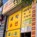 힐세탁소 이미지