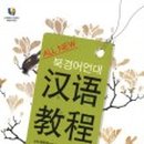 쉽게 배우는 중국어(입문) 이미지