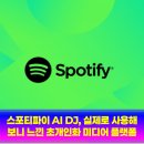 스포티파이 AI DJ, 실제로 사용해 보니 느낀 초개인화 미디어 플랫폼