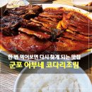 거진 어부네 코다리조림 본점(1호점) | 군포 맛집 어부네 코다리조림 한 번 먹어보면 다시 찾게 되는 이유