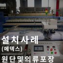 주식회사 메덱스 | 삼면포장기(하단식) : 의류포장 쉽게 하는 자동포장기계(메덱스)