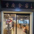 중경훠궈마라탕 | 부산 동래역 무한리필 훠궈 맛집 중경식객 솔직후기