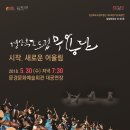 경북 도립 무용단과 함께하는 춤,소리,그리고 놀자 공연 | 경상북도 도립무용단 정기순회공연 문경문화예술회관
