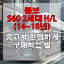 볼보 S60 2세대 H/L(14~18년) 중고차 현명하게 구매하는 법