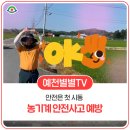 예천군농업기술센터 | [MV] 예천군 농업기술센터 - 안전은 첫 시동(농기계 안전사고 예방)