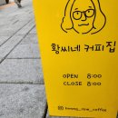 황씨네 커피집 이미지