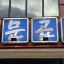 국채보상공원 삼덕지구대 맞은편 | 대구 동성로 한식 맛집, 옥수수숙성 돼지곱창전골 서문곱창 가성비 술집